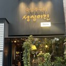 성심사 | [일산 라페스타 맛집] 일산 술집 데이트코스 숙성 쭈꾸미 성심어린 솔직후기