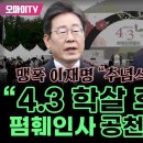 이재명, 제주 4.3 학살 후예 국짐 이미지