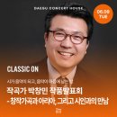 아름다운소리 가곡교실 | 작곡가 박창민 작품발표회 - 창작가곡과 아리아, 그리고 시인과의 만남