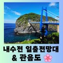 괭이바다 | [울릉도 여행] 울릉도 일출 명소 풍경 맛집 "내수전 일출 전망대" &amp; "관음도" 상쾌한 방문 후기