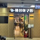 해성인테리어 - 김해시 평전로93번길 14-20 | 분당 서현 해성아구찜&해물찜 후기 (서현 아구찜 맛집)