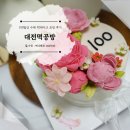 예온담 | 대전떡공방 예온담 수제 떡케이크로 셀프 100일 파티했어요