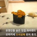 스시성북 | [서울 | 성북] 하이엔드 오마카세 스시성북 런치 내돈내산 솔직후기, 손흥민 지드래곤이 다녀간 오마카세