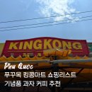베트남 푸꾸옥 킹콩마트 쇼핑리스트 기념품 과자 커피 추천 내돈내산 후기