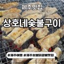 상호네숯불구이 이미지