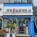 대명온누리약국 이미지