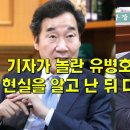 3차원 답변으로 기자를 놀라게 한 유병호, 현실을 알고 난 뒤 다급해진 이낙연 이미지