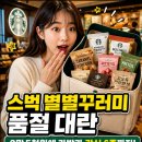 에스엔에스푸드 | 스벅 별별꾸러미 가격 재고 확인 | 한정판 푸드 백 구입 후기 데일리 가방 소장 가치