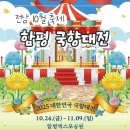 함평밥상 | 전남 함평 가을 축제 추천! &#34;대한민국 국향대전&#34; 총정리(입장료/주차/초대가수 라인업)
