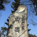 두루산악회 제159회 춘천 관광 (2탄) 이미지