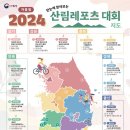 제8회 순천만 전국 산악자전거(MTB) 대회 | 2024 산림레포츠 대회 일정 - 가을 스포츠 이벤트 놓치지 마세요!