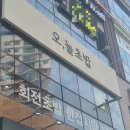 오;늘초밥 - 수원시 팔달구 인계로166번길 48-17 | 오;늘초밥