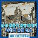은빛세탁 | 경산 삼성 통돌이 세탁기청소 예약 후기