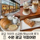 여원어린이집 | 수원 광교 애견 동반 카페 디저트 맛집 커피여원