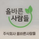 (주)올바른