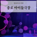 무지개극장 | 영유아극 '봄여름가을겨울 슴숨슘' 후기 및 종로 아이들극장 시설, 주말 주차