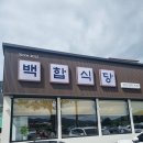 백합식당 | 부안 채석강 여행 후 꼭 들러야 할 맛집 5가지 이유🍴 – 백합식당 후기