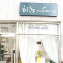 하솜에스테틱 네이버블로그