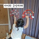 백화점약국 | 아이와 군산 경암동카페맛집 커피틱톡 방갈로 후기