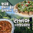 카페라비아 | [라비아 수원행궁동 본점] 뷰 좋은 행궁동 화덕피자 맛집 후기