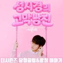 지코프로젝트 | 더시즌즈 방청 - 4번 신청에 3번 당첨된 사연신청 작성 꿀팁과 방청시 참고사항 및 방청후기.