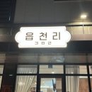 읍천리 | 오산시 궐동 읍천리 카페 솔직 후기