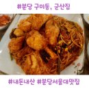 구미로192번길 | 분당 구미동, 분당서울대병원 근처 아구찜 맛집, 군산집 내돈내산 솔직후기