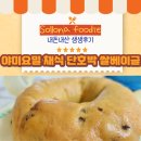 은강유통 | 정성가득 채식 단호박 쌀베이글