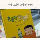 팡팡, 신나는 그림책놀이 | 6세 그림책 추천 키위북스 창작동화 흔들면 팡팡 독후활동 후기
