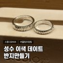 성수 실내데이트로 좋은 서울반지공방 스튜디오925 성수점 후기