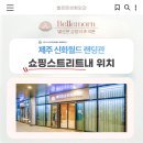 벨르몬성형외과의원 이미지