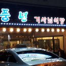 풍년기사식당