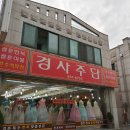 경사주단 이미지
