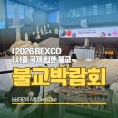 부흥산업 | 뉴진스님도 놀랐다!! 2026 서울국제불교박람회 BEXPO 후기