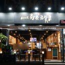 여의도황소곱창 - 강남구 역삼로3길 8 | 여의도황소곱창