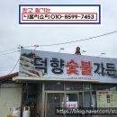 덕향숯불가든 이미지