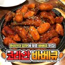 코리안바베큐(지행역점) | [응답하라동두천] 한국인 입맛에 딱 맞는 바베큐 맛집 코리안바베큐!