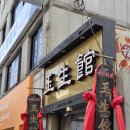 바람난 탕수육 | [부산보수동중국집] 탕수육 맛집 영화 바람 중국집 옥생관