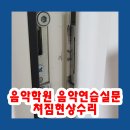 교하기타학원 | 음악학원 음악연습실문 쳐짐현상수리
