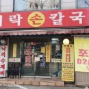 옛날칼국수 손만두 이미지