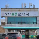 방구리토종순대국 이미지