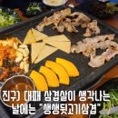 생생뒷고기삼겹