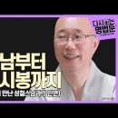 성철스님과의 첫 만남부터 평생 시봉까지 이야기 / 원택 스님 이미지