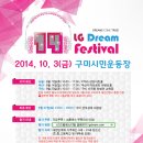 제 14회 LG Dream Festival 오디션 모집! 이미지