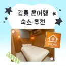 솔빛모텔 | [강릉/강릉역호텔솔빛] 갓성비 안전한 혼여행 숙소 추천 (가격 정보 및 무료 주차 정보)
