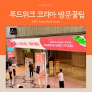 하원국제유통 | 2025 푸드위크 코리아 가는 방법, 방문 전 준비물, 주의사항