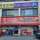 인도편자비레스토랑