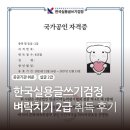 이원근2 | 실용글쓰기 2급 독학 일주일 벼락치기 합격 후기 교재 공부법