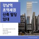 광교세무법인강남스타트업지점 | 강남역초역세권빌딩 | 강남역 도보 1분 신축 프리미엄 오피스 임대