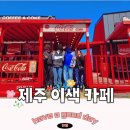 코카콜라_서 | 제주 이색 카페 코카콜라카페 카페콜라 내돈내산